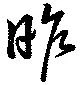 位置定マレル昨