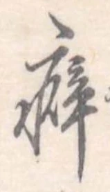 Đã định vị 癖