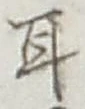 「耳」字
