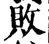 Character 敗