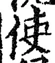 Chữ 使