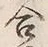 Chữ 合