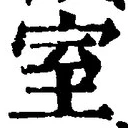 文字室