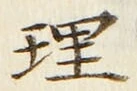 字理