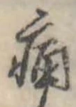 位置定マレル痛