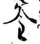 㐌定位釜