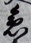 文字急
