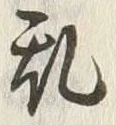 文字 乱