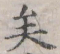 已定位矣