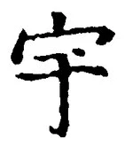 文字 宇