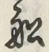 文字商