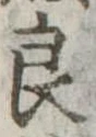 已定位良
