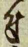 文字 付