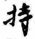 Located 持