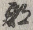 已定位邪