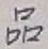 字品