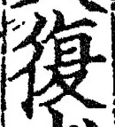 字復
