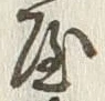 字屋