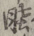 Located 睦