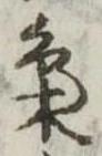 梟，已得其位