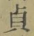 Character 貞