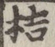 桔，已得其位