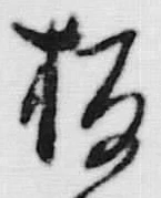 文字板