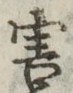Đã định vị 害