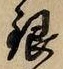 Chữ 銀