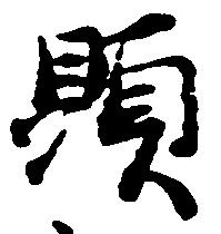 位置定マレル顕