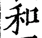 𡨸和