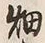「畑」字