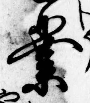 業，已得其位