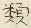 Character 類