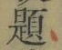「題」字
