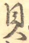 已定位貝