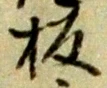 文字板