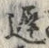 字遅