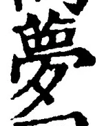 Character 夢