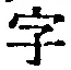 文字 字