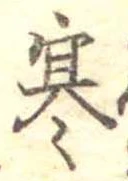 㐌定位寒