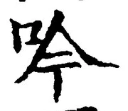 𡨸吟