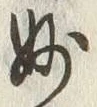 文字妙