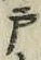 文字 戸