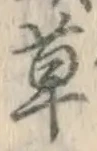 𡨸草