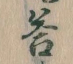 Đã định vị 答
