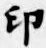 Character 印