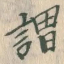 「謂」字