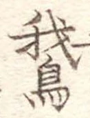 Located 鵝