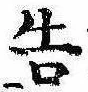 已定位告